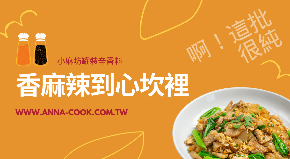 香麻辣到心坎裡